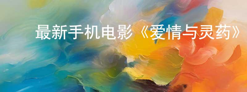 ﻿曹兴余的个人主页,﻿最新手机电影《爱情与灵药》3gp+mp4清晰大字幕迅雷下载_电影天堂
